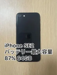美品 iPhone SE2 64GB simフリー ブラック バッテリー87%