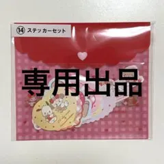 おさつ 様専用出品