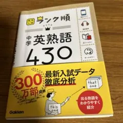 中学英熟語430