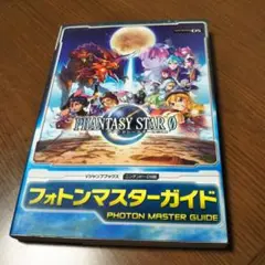 ファンタシースターzeroフォトンマスターガイド : ニンテンドーDS版