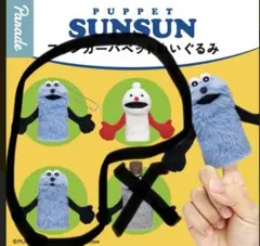 パペットスンスン　フィンガーパペットぬいぐるみ　3点セット