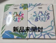 TWS SUMMER BEAT アルバム2枚 新品未開封
