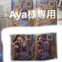Aya様専用ページ