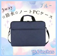 ノートPCケース 防水 ショルダー 耐衝撃 ビジネス3way ブルー