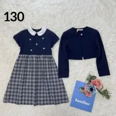 美品✨ファミリア　フォーマルアンサンブル130白襟ワンピース　ボレロ卒園式入学式