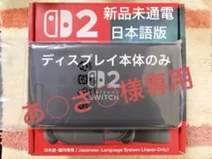 Switch2 日本語版 本体 新品 未使用