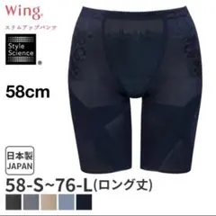 ワコール　ウイング　 ロングガードル　KQ0821 ブラック　58cm