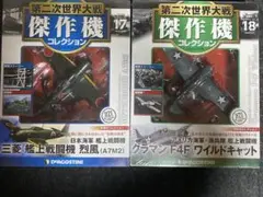 第二次世界大戦傑作機コレクション 烈風 、F4F 2機セットのサムネイル