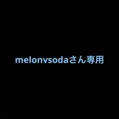 melonvsodaさん専用