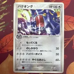 【希少】バクオング 064/083 キラ ホロ とかれた封印 ADV ポケカ バクオング 064/083 キラ ホロ とかれた封印 ADV 2004年製 - メルカリ