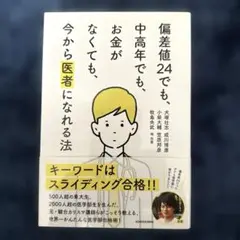 偏差値24でも、中高年でも、お金がなくても、今から医者になれる法 ⭐︎ 東大
