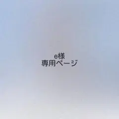 e様 オーダーページ