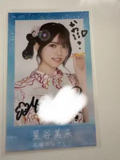 高嶺のなでしこ 星谷美来 直筆サイン入り生写真 ＋ 生写真コンプ