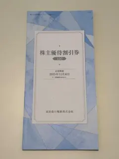 京浜急行電鉄株主優待