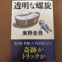 透明な螺旋