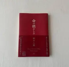 命の燃やし方　鈴木大飛