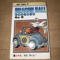 集英社 鳥山明 ドラゴンボール 巻二十九　初版　コミックニュースなし