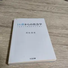 14歳からの社会学 これからの社会を生きる君に