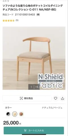 ニトリ　傷・汚れに強いファブリック ダイニングチェア Nコレクション