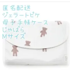 新品 ジェラートピケ 母子手帳ケース Mサイズ クマ柄　テディベア