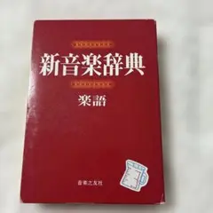 新音楽辞典 音楽之友社