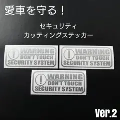【セキュリティ】Ver.2 カッティングステッカー 3枚セット