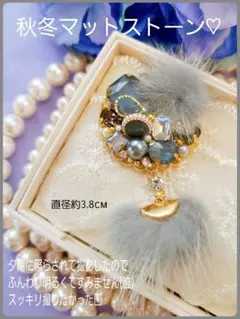 送料140円込【B級品】こちらもラスト♪秋冬マットストーン♪ラビットファー