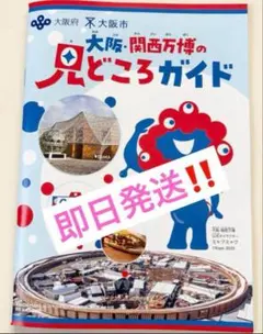 新品12時間以内発送‼️ 2025 大阪・関西万博　見どころガイド　会場マップ掲載
