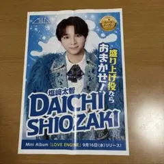 塩崎太智 ポスター M!LK ミニアルバム告知　チラシ