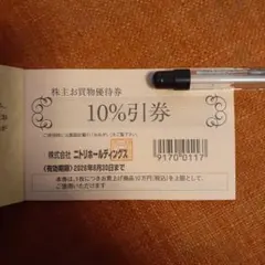 ニトリホールディングス 株主お買物優待券 10%引券