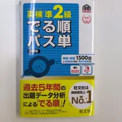 英検準2級でる順パス単 文部科学省後援