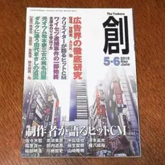雑誌「創」2015年5・6月号 広告,CM特集