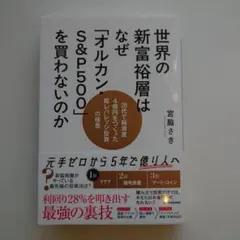 世界の新富裕層はなぜ「オルカン・S&P500」を買わないのか 20代で純資産4…