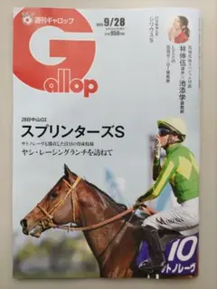 週刊ギャロップ 雑誌　2025年9月28号　応募券とかはついています