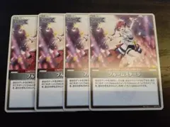 ホロカ アヤカシヴァーミリオン ブルームステージ U 4枚セット