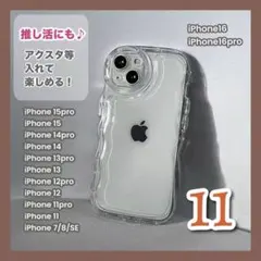 iPhone11♥ ケース クリア アクスタ t カバー シェイカー なみなみ