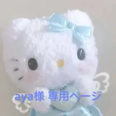 aya様 専用ページ