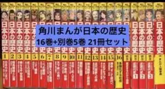 角川まんが学習シリーズ 日本の歴史 最新16巻+別巻5冊 21冊全巻セット