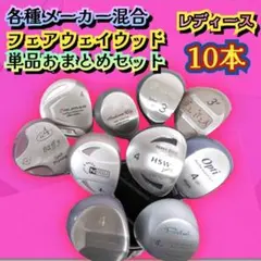各種メーカー　単品フェアウェイウッド　10本まとめ　レディースゴルフクラブセット