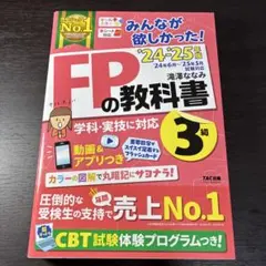 2024―2025年版 みんなが欲しかった! FPの教科書3級