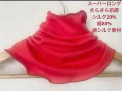 スーパーロングさらさらすべすべ肌感、綿シルクキャンディーレッドネックウォーマー