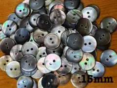 黒蝶貝ボタン 15mm 50個セット