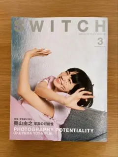 SWITCH　奥山由之