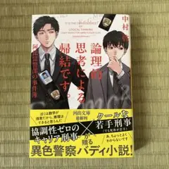 論理的思考による帰結です 中村薫