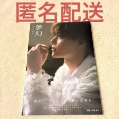 坪倉康晴　写真集　夢幻