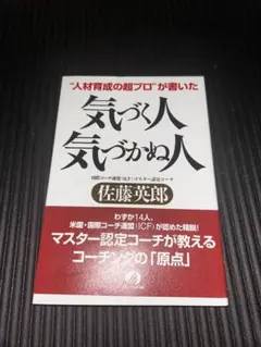 気づく人 気づかぬ人 佐藤真一郎著