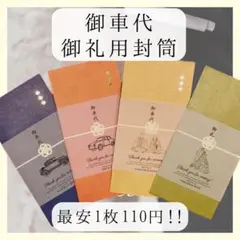 【沙也加様専用】御車代　お車代　御礼　トレーシングペーパー　結婚式　手作り