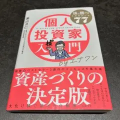 個人投資家入門byエナフン 株で勝つためのルール77