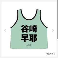 ≠ME ノイミー 谷崎早耶 ビブス 2023