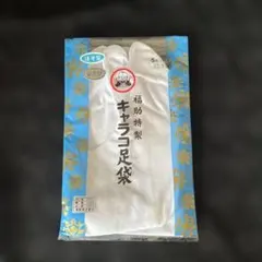 福助足袋 綿 キャラコ 足袋　ほそ型　合たび　22.5cm